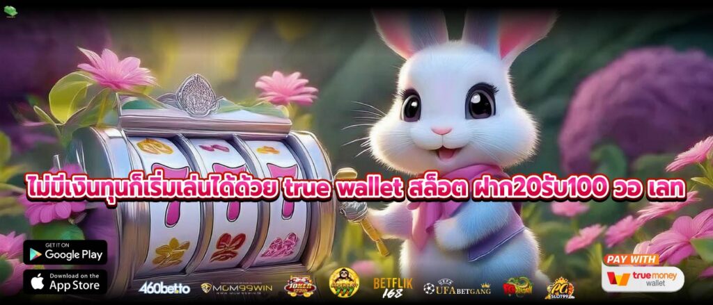 ไม่มีเงินทุนก็เริ่มเล่นได้ด้วย true wallet สล็อต ฝาก20รับ100 วอ เลท