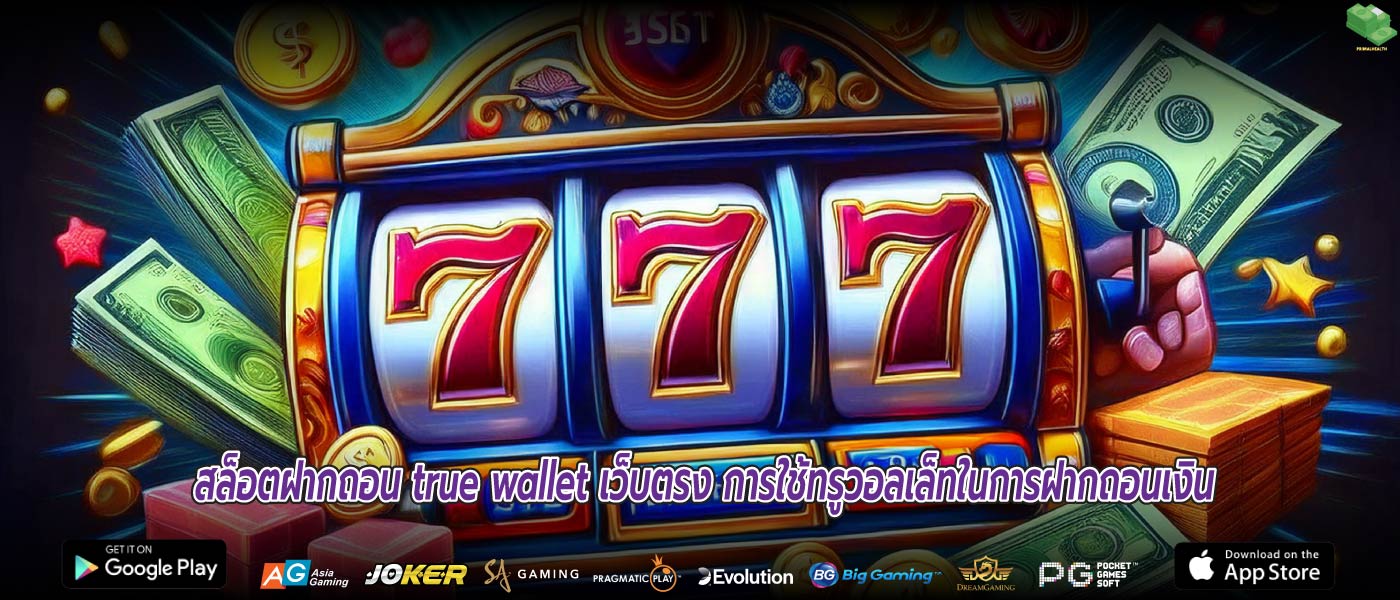 สล็อตฝากถอน true wallet เว็บตรง การใช้ทรูวอลเล็ทในการฝากถอนเงิน