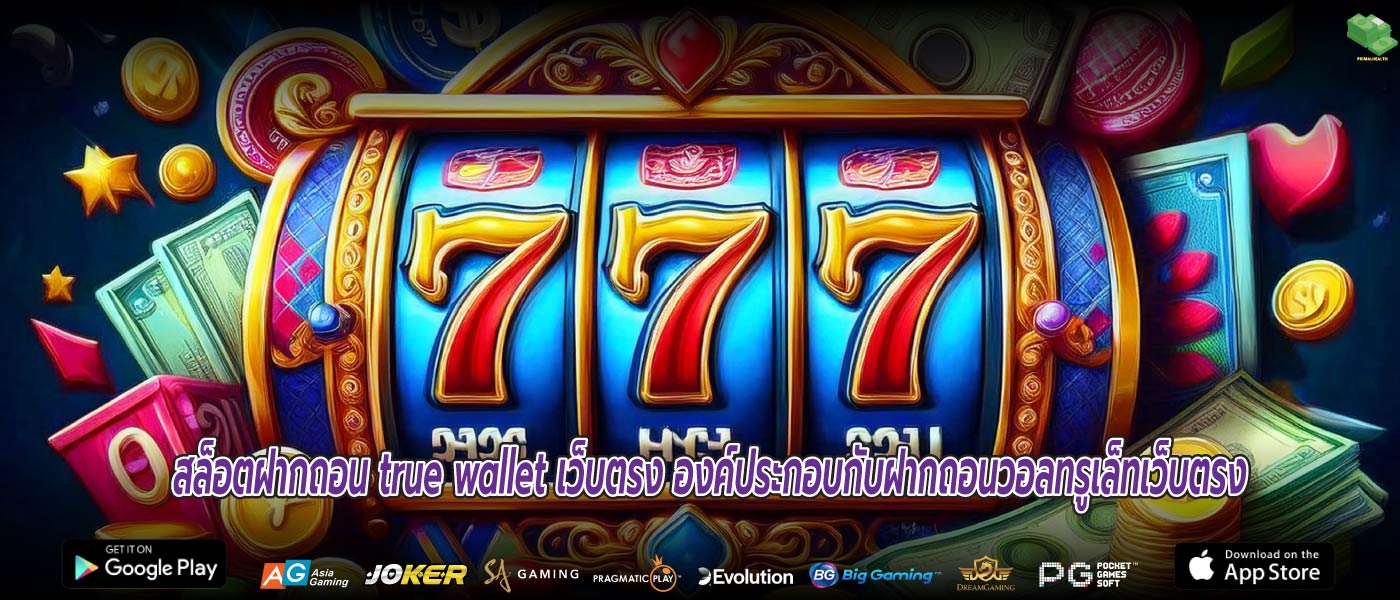 สล็อตฝากถอน true wallet เว็บตรง องค์ประกอบกับฝากถอนวอลทรูเล็ทเว็บตรง