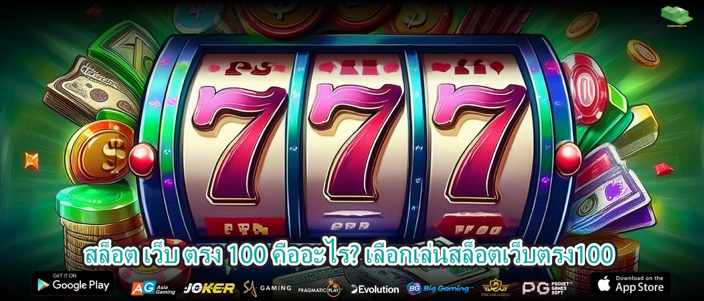 สล็อต เว็บ ตรง 100 คืออะไร? เลือกเล่นสล็อตเว็บตรง100