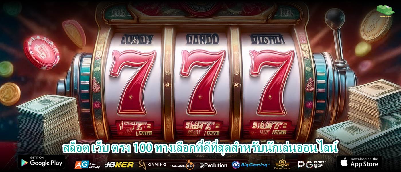สล็อต เว็บ ตรง 100 ทางเลือกที่ดีที่สุดสำหรับนักเล่นออนไลน์