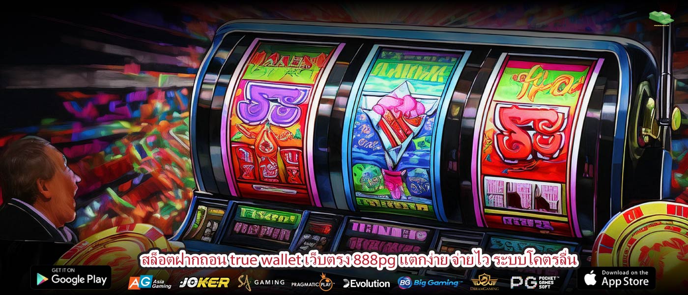 สล็อตฝากถอน true wallet เว็บตรง 888pg แตกง่าย จ่ายไว ระบบโคตรลื่น