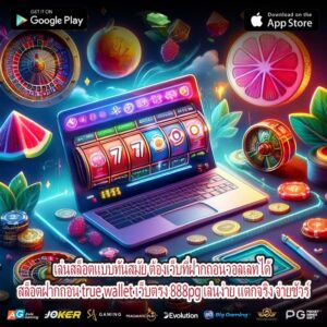 เล่นสล็อตแบบทันสมัย ต้องเว็บที่ฝากถอนวอลเลทได้ สล็อตฝากถอน true wallet เว็บตรง 888pg เล่นง่าย แตกจริง จ่ายชัวร์